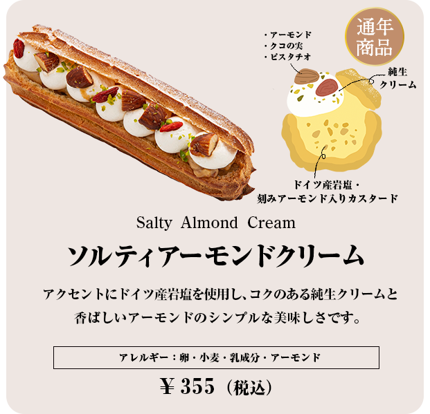 ソルティアーモンド